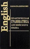 Книга Практическая грамматика английского языка / English Grammar Качалова, Е. Е. Израилевич