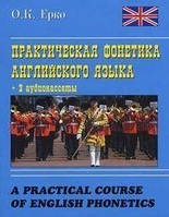 Практическая фонетика английского языка. +CD