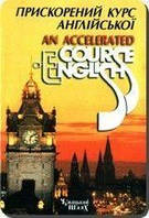 Прискорений курс англійської мови / An accelerated course of English