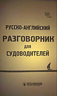 Русско-английский разговорник для судоводителей.