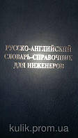 Російсько-англійський словник-довідник для інженерів: (з застосунком для суднових машинних команд)