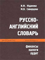 Російсько-англійський словник: фінанси,немога, аудит, Жданова І. Ф....