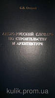 Англо-русский словарь по строительству и архитектуре