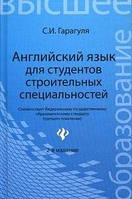 С. И. Гарагуля Английский язык для студентов строительных специальностей