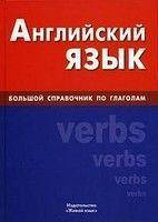 Саморобна Є. В. Англійська мова. Великий довідник із дієслів