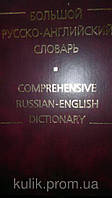 Книга Смирницкий А. И. Большой русско-английский словарь. б/у