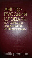 Англо - русский словарь по навигации, гидрографии и океанографии