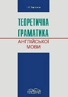 Теоретична граматика англійської мови. Посібник.