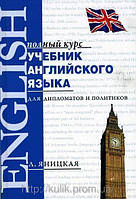 Учебник английского языка для дипломатов и политиков Лидия Яницкая