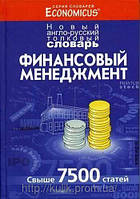 Фінансовий менеджмент. Новий англо-російський повноцінний словник