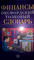 Финансы: Оксфордский толковый словарь: Англо-русский