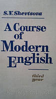 Шевцова С. В. Учебник английского языка для III курса институтов