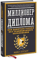 Мільйонер без диплома