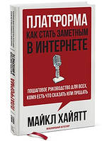 Платформа: як стати помітним в Інтернеті.