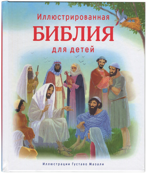 Ілюстрована Біблія для дітей (артикул 3100) Ілюстрації Густаво Мазали / російською мовою