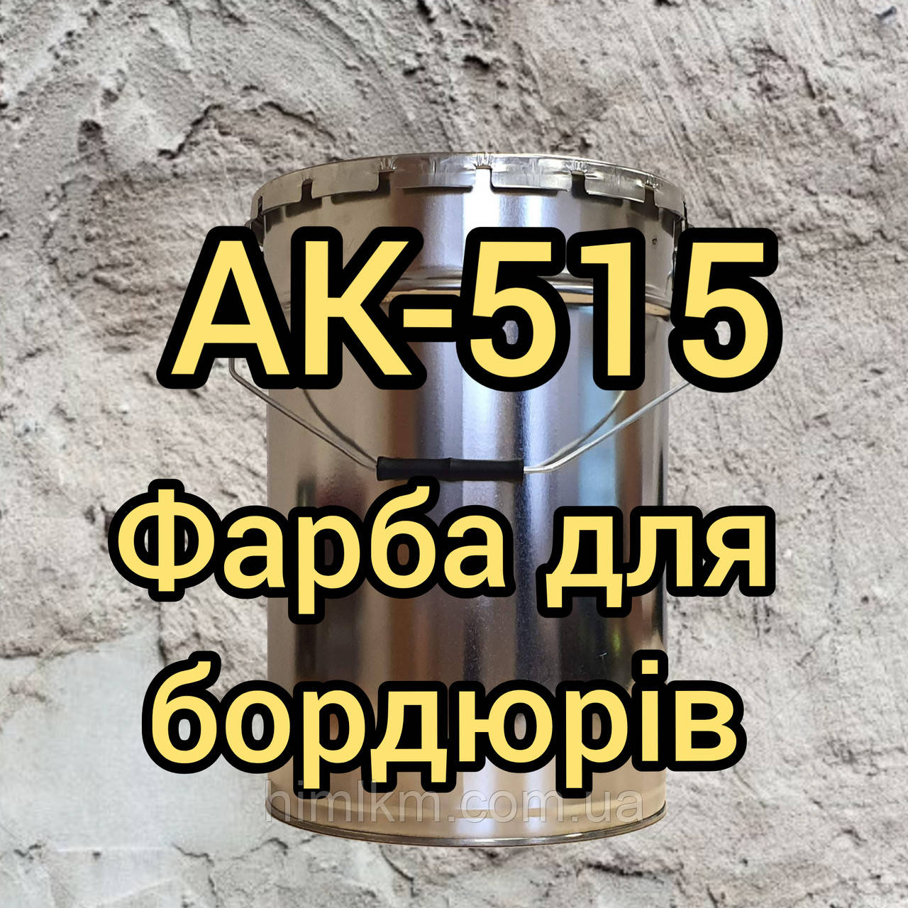 Фарба АК-515 для бордюрів і розмітки доріг, 30кг