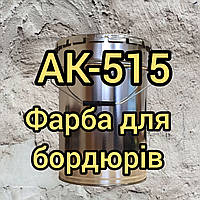 Фарба АК-515 для бордюрів і розмітки доріг, 30кг
