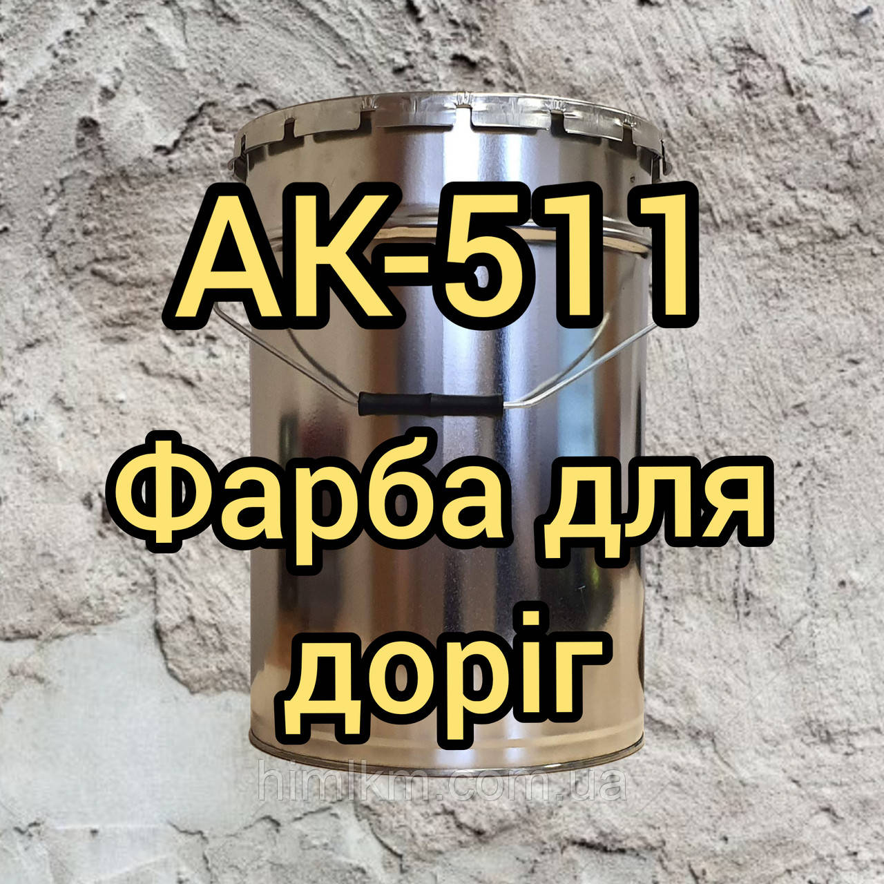 Емаль АК-511 для розмітки проїзної частини автомобільних доріг загального користування, 30кг