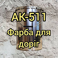 Емаль АК-511 для розмітки проїзної частини автомобільних доріг загального користування, 30кг