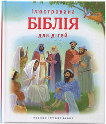 Ілюстрована Біблія для дітей (артикул 3001) Ілюстрації Густаво Мазалі