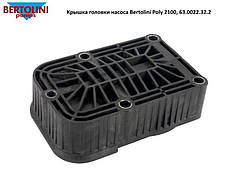 Кришка головки насоса Bertolini Poly 2100, 63.0022.32.2