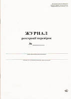 Журнал реєстрації перевірок