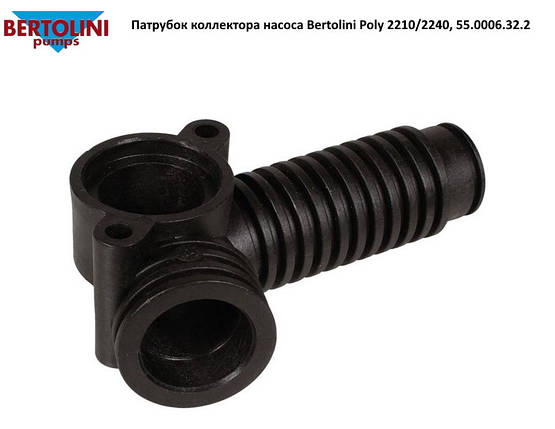 Патрубок колектора впускного насоса Bertolini Poly 2210/2240, 55.0006.32.2, фото 2