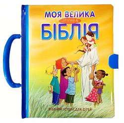 Моя велика зручна Біблія. Біблійні історії для дітей. З ручкою (артикул 3051)