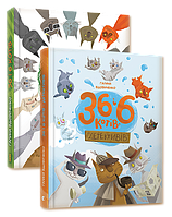 Комплект із 2-х книг 36 і 6 котів Галина Вдовиченко