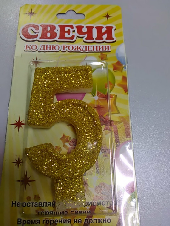 Святкова свічка цифра 5 золото, фото 1