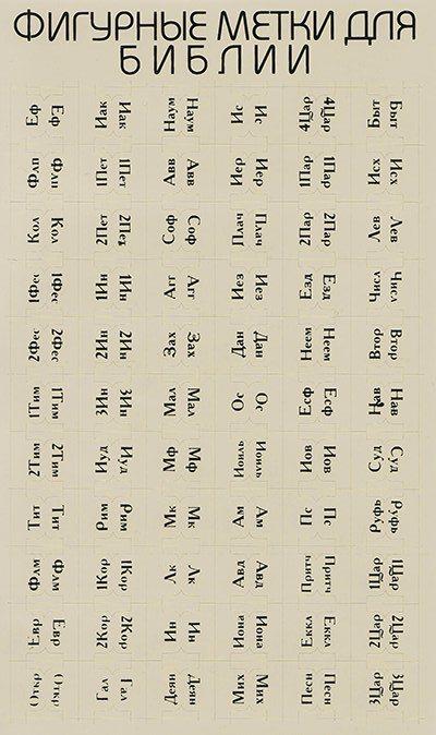 Мітки Біблії, колір бежевий / російською