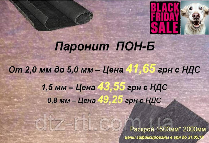 Чорна п'ятниця на Пароніт ПОН -Б