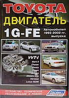TOYOTA ДВИГАТЕЛИ 1G-FE Модели 1992-2002 гг. Устройство Техническое обслуживание Ремонт