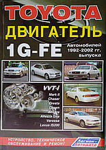 TOYOTA ДВИГАТЕЛИ 1G-FE 
Моделі 1992-2002 рр. 
Пристрій • Технічне обслуговування • Ремонт