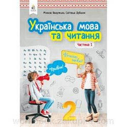 Підручник. Українська мова та читання 2 клас 1 частина. Вашу плівку М. С.