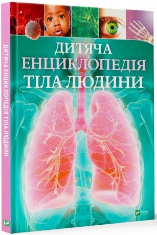 Клер Гібберт "Дитяча енциклопедія тіла людини", фото 1