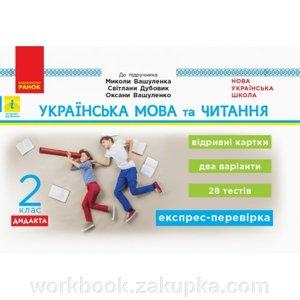 Експрес-перевірка Українська мова та читання 2 кл Відрівні картки НУШ Голосна С.