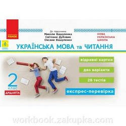 Експрес-перевірка Українська мова та читання 2 кл Відрівні картки НУШ Голосна С.