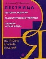 : розпочато вивчати російську. Драбина. Тестові завдання. Грамматичні таблиці. Глорія «Сім'я слів»