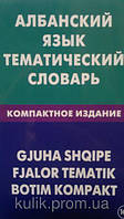 Албанська мова. Тематичний словник. Компактне видання