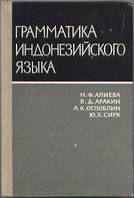 Книга Граматика індонезійської мови б/у