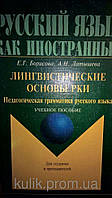 Борисова Е. Г., Латешнева А. Н. Лінгвстичні основи РКІ