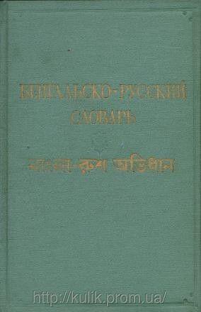 Бенгальско-російський словник