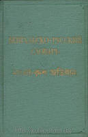 Бенгальско-російський словник