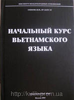 Книга Початковий курс в'єтнамської мови