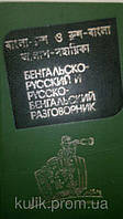 Бенгальско-русский и русско-бенгальский разговорник Б/У