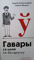 Книга Говори со мной по-белорусски: Живой разговор каждый день