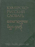 Гіргініїв Ю. А. Кхмерсько-російський словник.