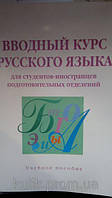 Дегтярева Т. О., Шевцова А. В., Дунь Н. Л. и др. Вводный курс русского языка