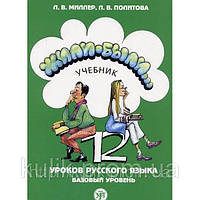 Жили-были 12 уроков русского языка. Базовый уровень. + тетрадь+ 2 CD